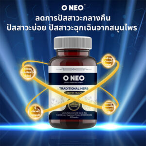 O NEO – ผลิตภัณฑ์พรีเมี่ยมเพื่อการปรับปรุงระบบทางเดินปัสสาวะ นำเข้าจากประเทศสวิตเซอร์แลนด์