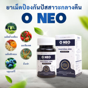 O NEO – ลดอาการปัสสาวะบ่อยตอนกลางคืน ปัสสาวะหลายครั้ง ปัสสาวะเร่งด่วน ด้วยสารสกัดจากธรรมชาติ