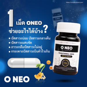 ONEO – ลดอาการปัสสาวะบ่อยตอนกลางคืน ปัสสาวะหลายครั้ง ปัสสาวะเร่งด่วน ด้วยสารสกัดจากธรรมชาติ