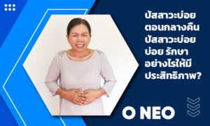 ปัสสาวะบ่อยตอนกลางคืน ปัสสาวะบ่อยบ่อย รักษาอย่างไรให้มีประสิทธิภาพ?