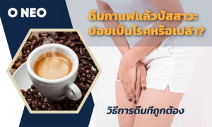 ดื่มกาแฟแล้วปัสสาวะบ่อยเป็นโรคหรือเปล่า? วิธีการดื่มที่ถูกต้อง