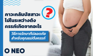 ภาวะกลั้นปัสสาวะไม่ในระหว่างตั้งครรภ์เกิดจากอะไร? วิธีการรักษาที่ปลอดภัยสำหรับคุณแม่ตั้งครรภ์