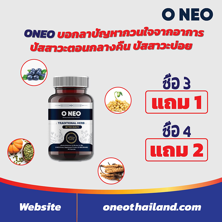 รีบสั่ง ONEO ในช่วงโปรโมชั่นที่น่าสนใจ