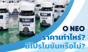 O NEO ราคาเท่าไหร่? มีโปรโมชั่นหรือไม่?