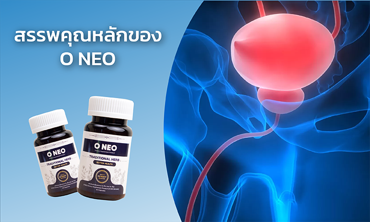 สรรพคุณหลักของ O NEO