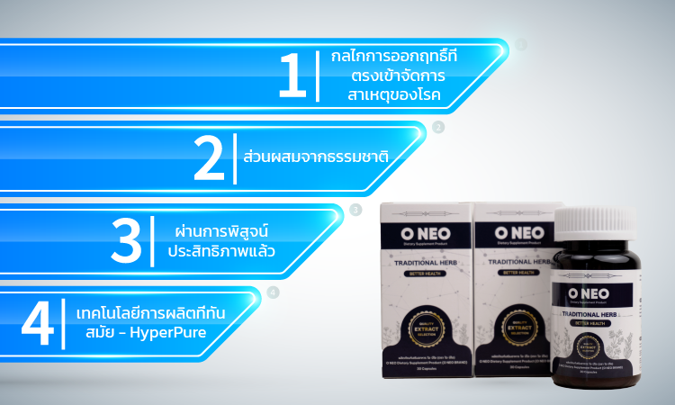 O NEO - จุดเด่นและความแตกต่าง