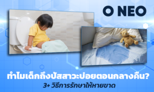 ทำไมเด็กถึงปัสสาวะบ่อยตอนกลางคืน? 3+ วิธีการรักษาให้หายขาด