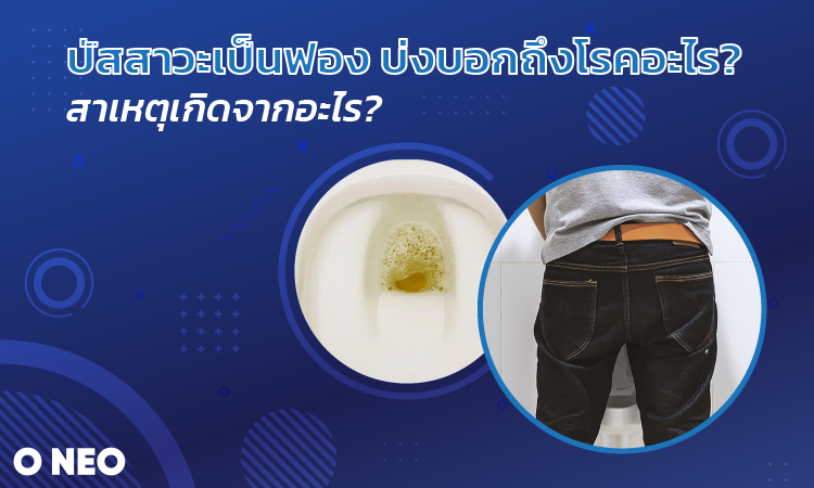 ปัสสาวะเป็นฟอง บ่งบอกถึงโรคอะไร? สาเหตุเกิดจากอะไร?