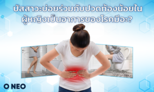 ปัสสาวะบ่อยร่วมกับปวดท้องน้อยในผู้หญิงเป็นอาการของโรคมีอะ?