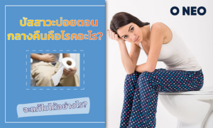 ปัสสาวะบ่อยตอนกลางคืนคือโรคอะไร? จะแก้ไขได้อย่างไร?