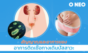 สัญญาณและอาการของอาการติดเชื้อทางเดินปัสสาวะ